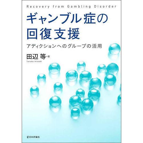 ギャンブル症の回復支援 アディクションへのグループの活用 田辺等