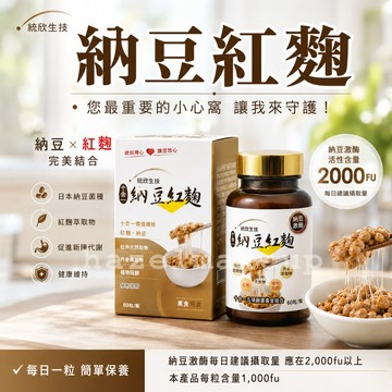 【統欣循環】納豆紅麴 60粒/盒 紅麴膠囊 納豆紅麴膠囊 保健  保健食品 營養品  機能性食品 統欣生技