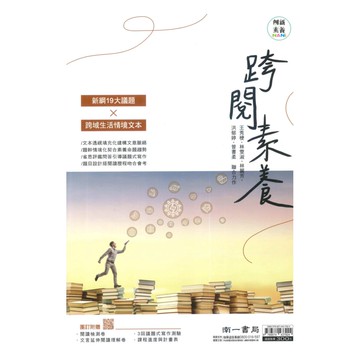 南一國中國文跨閱素養