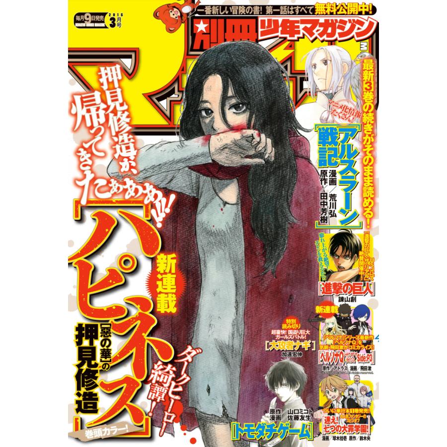 別冊少年マガジン 2015年3月号 [2015年2月9日発売] 電子書籍版   週刊少年マガジン編集部