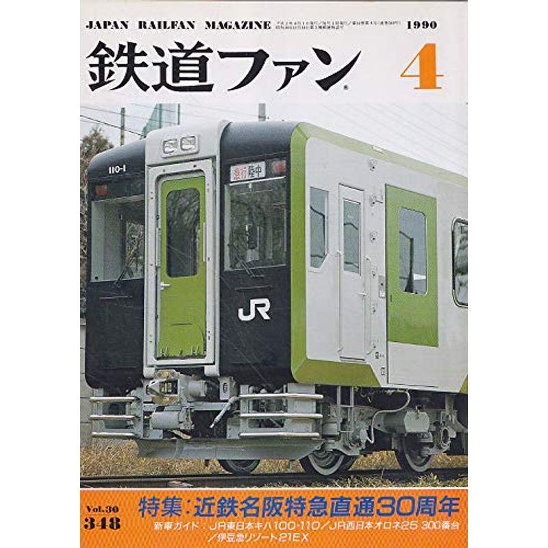 鉄道ファン 1990年4月号 近鉄名阪特急直通30周年