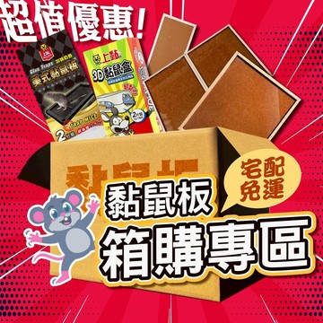 【超值箱出+發票】黏鼠板 箱購專區 特大片黏鼠板 小片黏鼠板 中片黏鼠板 隧道式黏鼠板