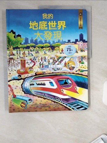 【書寶二手書T7／少年童書_UBG】小翻頁大發現10：我的地底世界大發現_柯林‧金恩Colin King