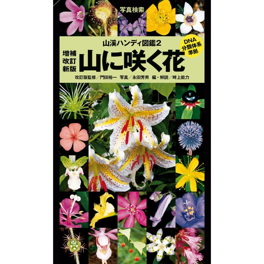 山溪ハンディ図鑑2 山に咲く花 増補改訂新版 電子書籍版   改訂版監修:門田裕一 写真:永田芳男 編・解説:畔上能力