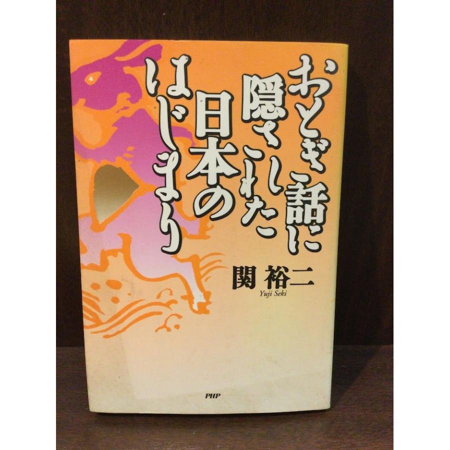 おとぎ話に隠された日本のはじまり   関 裕二