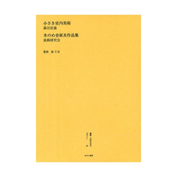 叢書・近代日本のデザイン 復刻