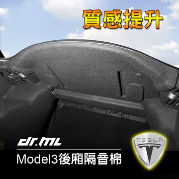 特斯拉Model3 專用後車箱隔音棉 內裝質感升級 Tesla Model 3