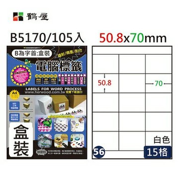 鶴屋#56三用電腦標籤15格105張/盒 白色/B5170/50.8*70mm【APP滿額下單4%點數(單一帳號最高1000點)】7/31止