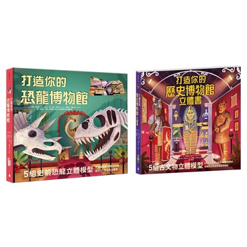 水滴文化 動手做模型 打造你的恐龍博物館 + 打造你的歷史博物館立體書  不適用