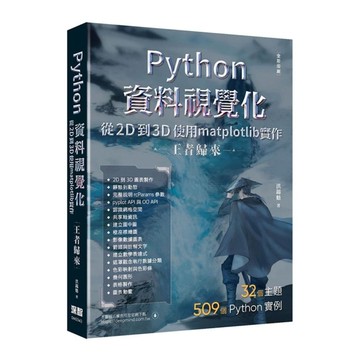 Python資料視覺化從2D到3D使用matplotlib實作【王者歸來】(全彩