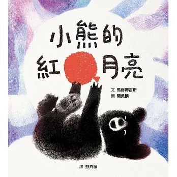 格林_ 小熊的紅月亮