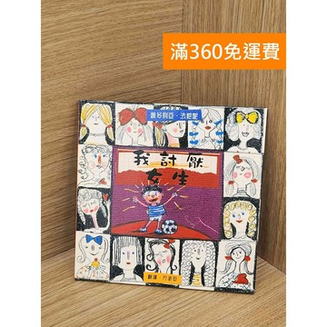 【雷根360免運】【送贈品】我討厭女生 #八成新 #七成新【QFF267】