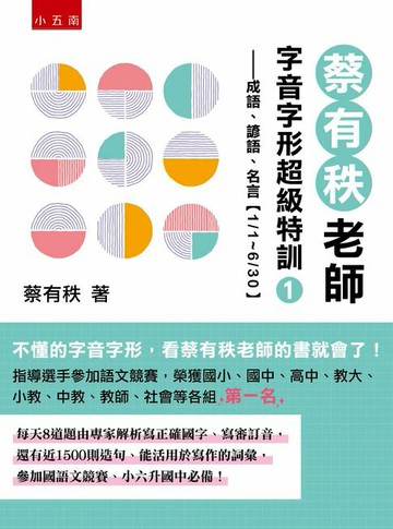 【電子書】蔡有秩老師字音字形超級特訓１：成語、諺語、名言【1/1～6/30】