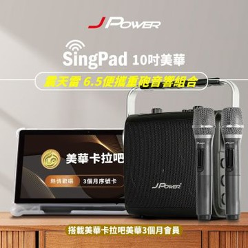 J-POWER杰強 震天雷6.5便攜無線藍牙KTV音響+美華平板 3個月序號組合