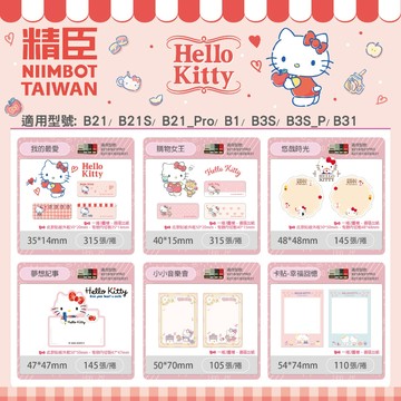 【精臣台灣旗艦店】精臣標籤機B21/B21S/B21PRO/B1/B31/B3S用 三麗鷗聯名款標籤貼紙