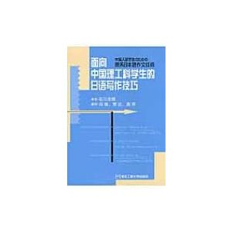 中国人留学生のための理系日本語作文技術　石川忠晴　〔本〕　LINEショッピング