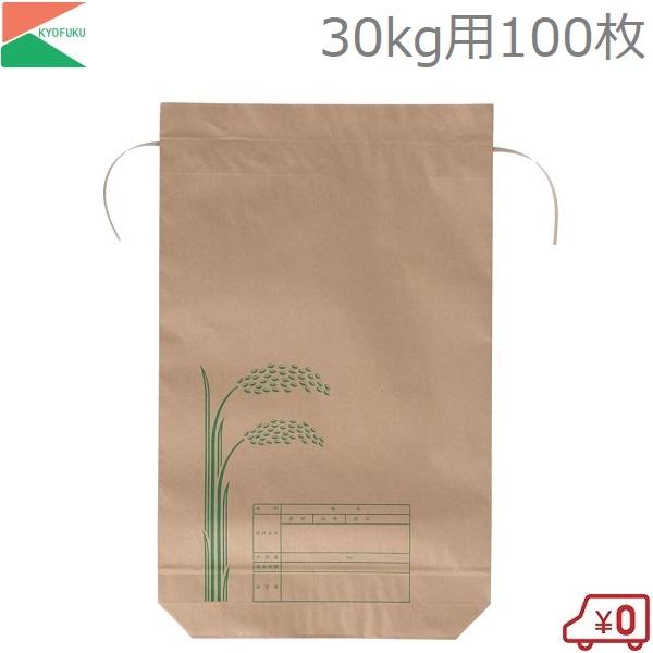 米袋 新袋 30kg用 100枚セット コメ袋 こめ袋 米用紙袋 保管袋 保存袋 茶色