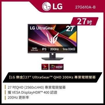 LG樂金27吋 27G610A-B UltraGear QHD 200Hz專業電競螢幕