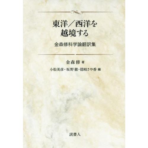 [本 雑誌] 東洋 西洋を越境する 金森修科学論翻訳集 金森修 著 小松美彦 編 坂野徹 編 隠岐