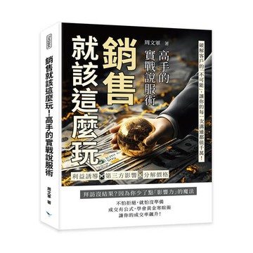 銷售就該這麼玩！高手的實戰說服術：利益誘導✖第三方影響 ✖分解價格……破解客戶的「不可能」，讓你的每一次溝通都值千萬！