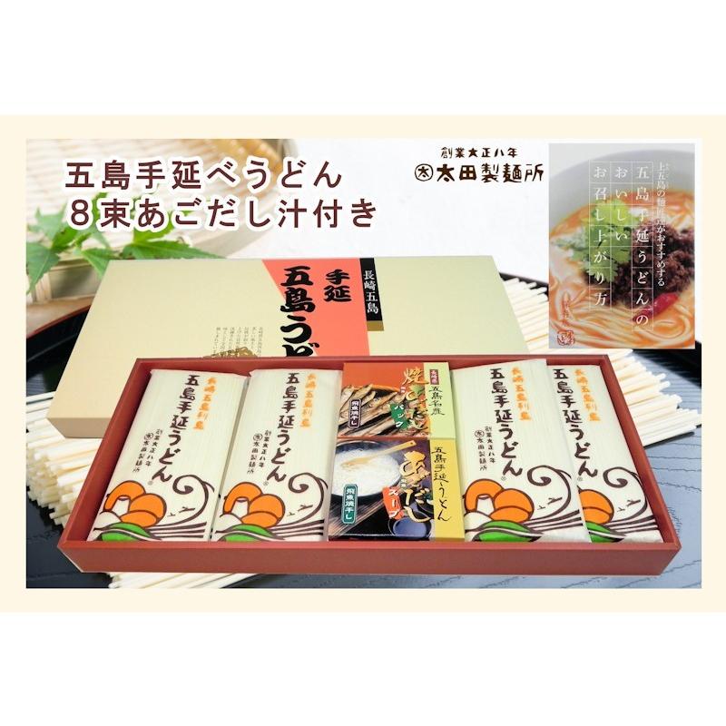 麺類 うどん 五島うどん 長崎県五島町 五島手延べうどんの老舗 太田製麺所 五島手延べうどん １束 250g 8束入 あごだしめん汁付 贈答用 送料無料