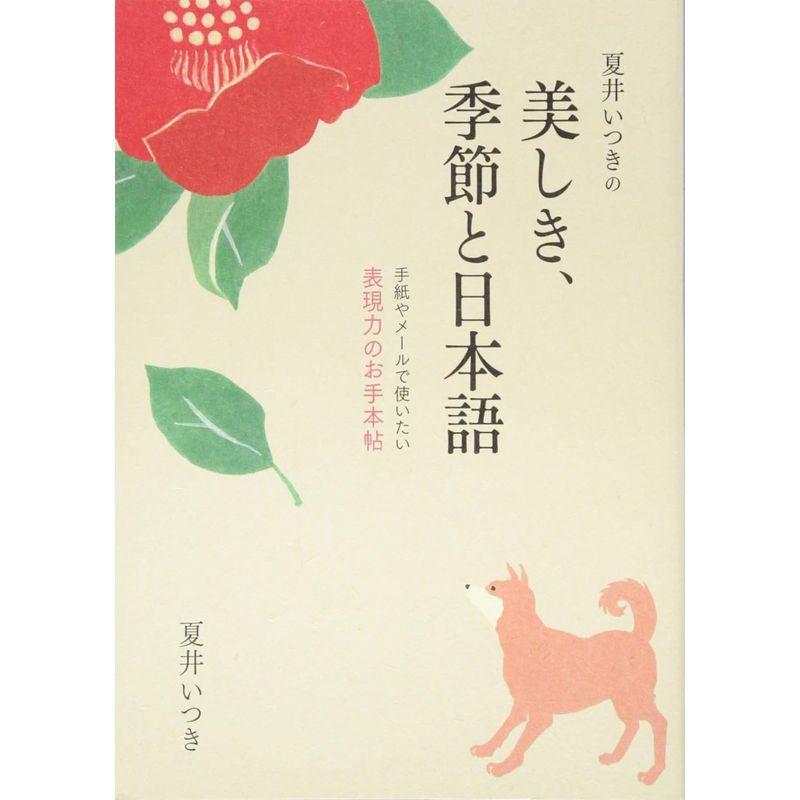 夏井いつきの美しき,季節と日本語