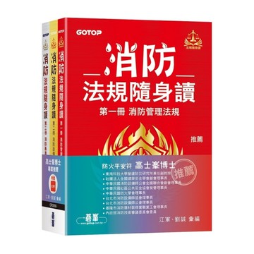 消防法規隨身讀(套書)