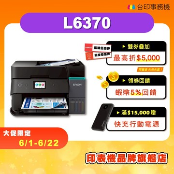 EPSON L6370【送手機架+全新品+免運】高速三合一WiFi 多功能印表機《連續供墨》