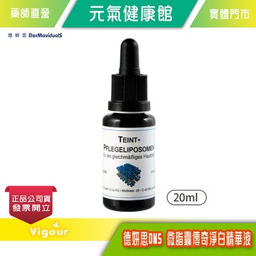元氣健康館 德妍思DMS 微脂囊傳奇淨白精華液 20ml