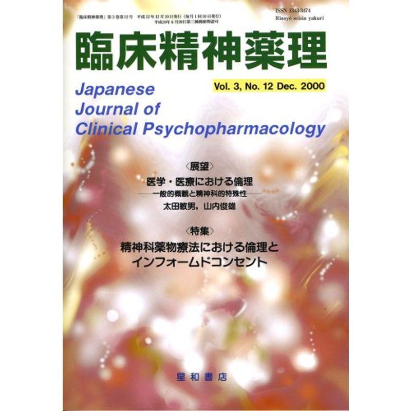 臨床精神薬理 00年12月号 3ー12