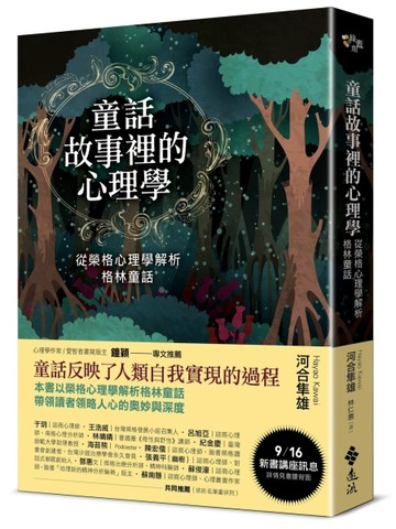 童話故事裡的心理學：從榮格心理學解析格林童話（《童話心理學》【二手書_良好】TAAZE讀冊生活