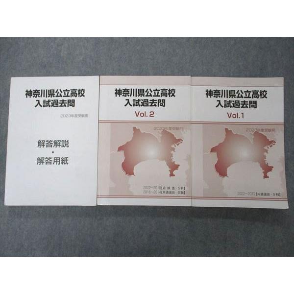 UI04-044 湘南ゼミナール 神奈川県公立高校 入試過去問 Vol.1 2023年受験用 問題 解答付計3冊 55R2D