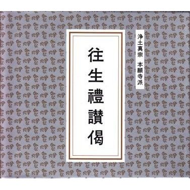 [浄土真宗本願寺派 声明] 往生礼讃偈〜日没礼讃偈・初夜礼讃偈・晨朝礼讃偈・般舟讃など（ＣＤ５枚組）