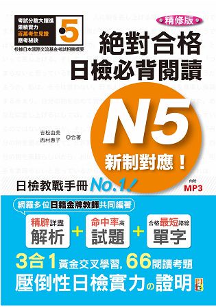 精修版 新制對應 絕對合格！日檢必背閱讀N5—(25Ｋ)