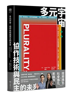 【讀書共和國】多元宇宙：協作技術與民主的未來