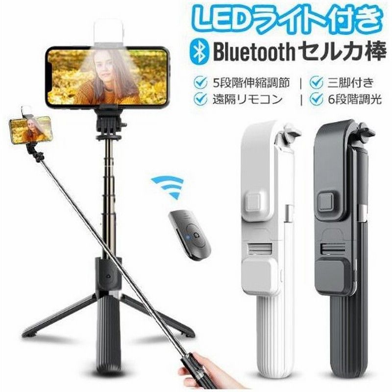 自撮り棒 Ledライト 三脚付き セルカ棒 Bluetooth リモコン付き スマホ 自撮り 三脚スタンド 360度回転可能 Iphone Android対応 ワイヤレス 通販 Lineポイント最大get Lineショッピング