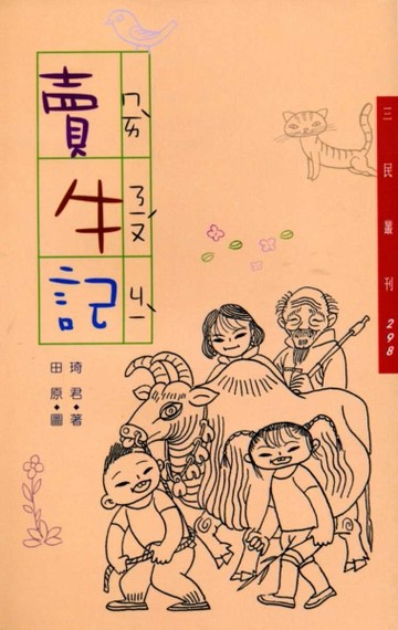 賣牛記（三民叢刊298）[二手書_普通]