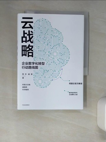 【書寶二手書T8／財經企管_UTD】雲戰略：企業數字化轉型行動路線圖_簡體_田豐