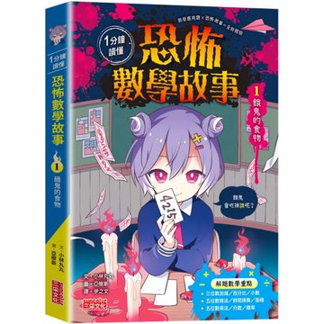 1分鐘讀懂 恐怖數學故事1：餓鬼的食物