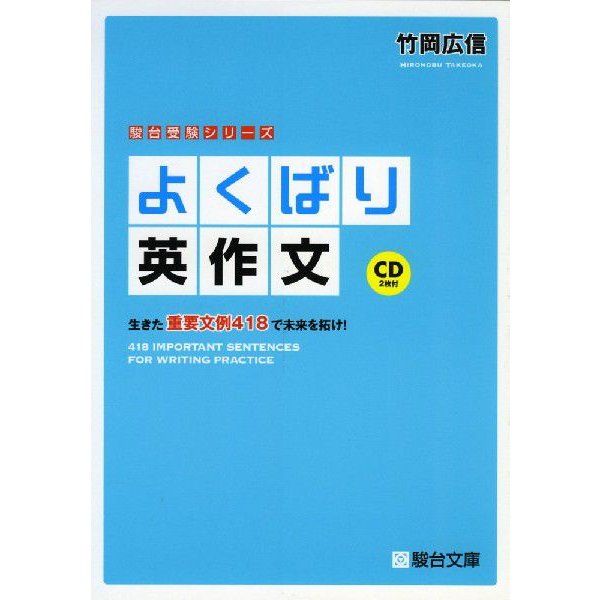 よくばり英作文 生きた重要文例418で未来を拓け