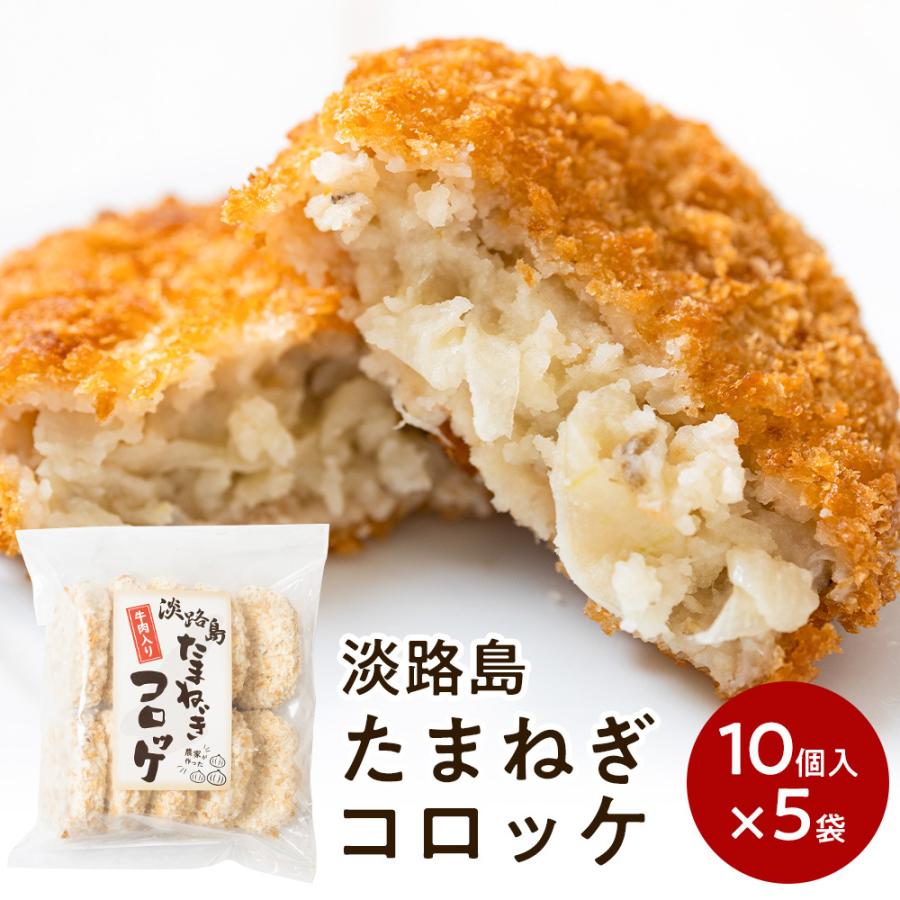 コロッケ 冷凍食品 60g×50個 淡路島玉ねぎ使用 牛肉入り 玉ねぎコロッケ タマネギ たまねぎ 玉葱  #淡路島コロッケ50個#