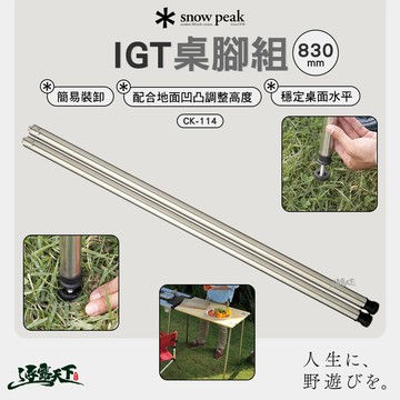SNOWPEAK IGT桌腳組 830 CK-114