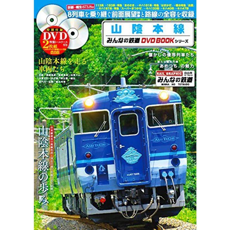 山陰本線 (みんなの鉄道DVDBOOKシリーズ) (メディアックスMOOK)