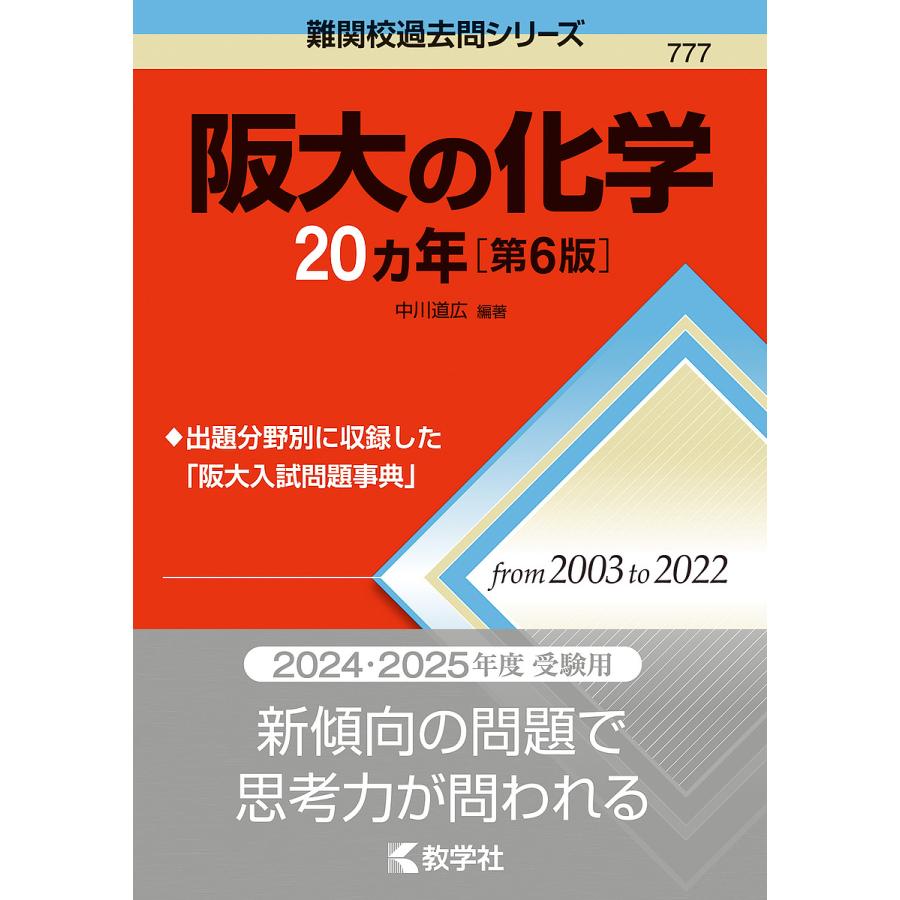 阪大の化学20カ年