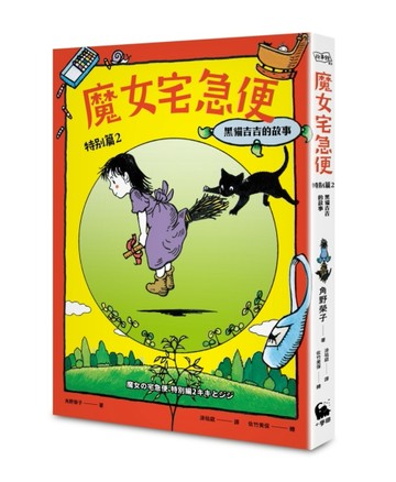 魔女宅急便特別篇（2）：黑貓吉吉的故事（繁體中文版首度出版）[二手書_良好]
