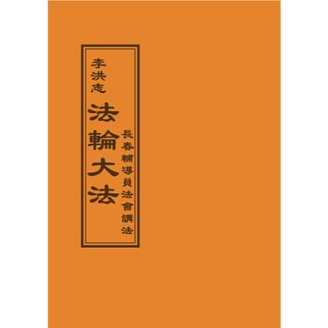 <全新>益群出版 宗教【法輪大法 長春輔導員法會講法(李洪志)】(2011年11月)(T112)