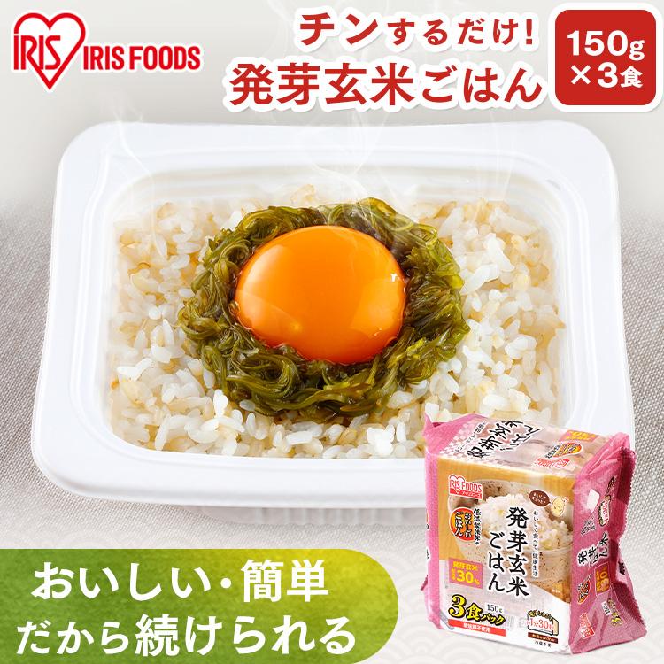 アイリスフーズ 低温製法米のおいしいごはん 発芽玄米ごはん 150g x 3食