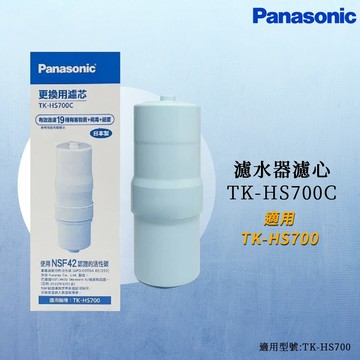 【思維康SWEETCOM】Panasonic國際牌 TK-HS700C HS700 主濾心 電解水
