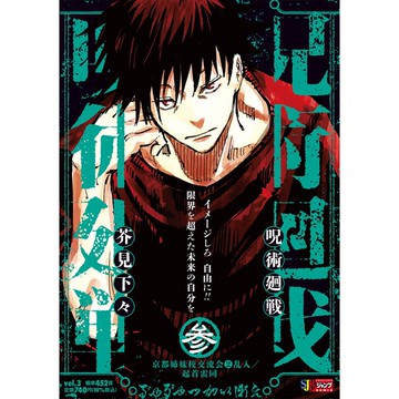 [TP小屋] (全新有貨) 日文漫畫 呪術廻戦 咒術迴戰 JUMP REMIX 新版 厚本 第3卷 封面 伏黑惠