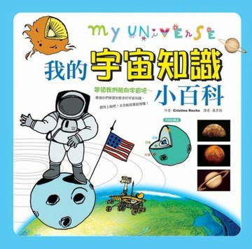 我的宇宙知識小百科[二手書_良好]